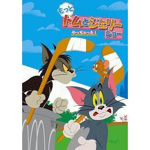 中古】 もっと!トムとジェリー ショー やっちゃった! [レンタル落ち