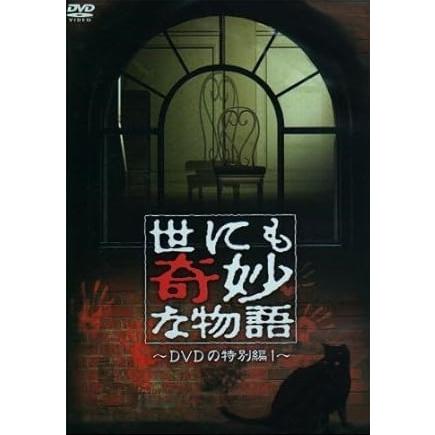 カモメ(レンタル落ちDVD)4111 中古】 世にも奇妙な物語 DVDの特別編 1 [レンタル落ち] [DVD] : Value