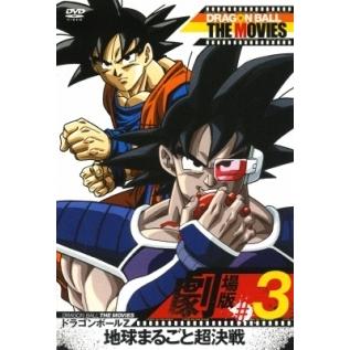中古】 DRAGON BALL THE MOVIES #03 ドラゴンボールZ 地球まるごと超