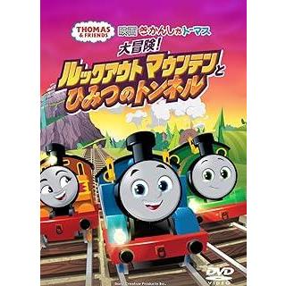 中古】 映画きかんしゃトーマス 大冒険!ルックアウトマウンテンと