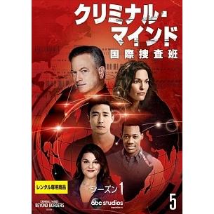 中古】 クリミナル・マインド 国際捜査班1 Vol.5 [レンタル落ち] [DVD 