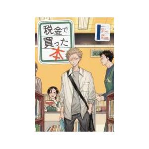 中古】 税金で買った本 1-17巻 セット 系山冏 [レンタル落ち