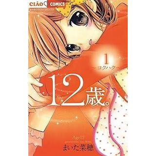 12歳。 コミック 全20巻セット レンタル・漫画喫茶落ち 全巻セット