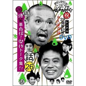 中古】 ダウンタウンのガキの使いやあらへんで!!26 爆笑革命伝!傑作