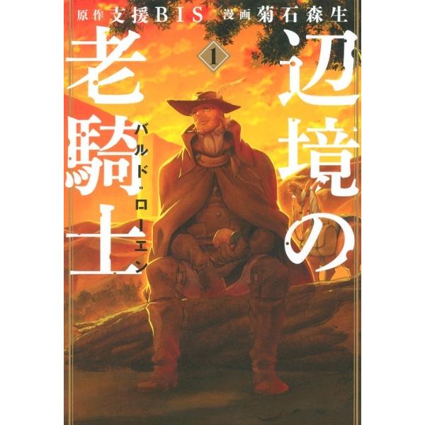 中古】 辺境の老騎士バルド・ローエン 1-13巻 セット 菊石森生