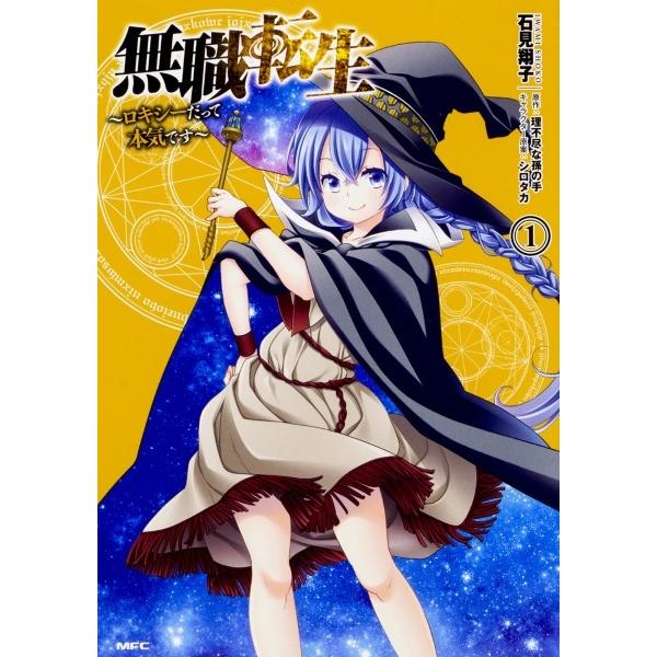 無職転生〜ロキシーだって本気です〜全巻セット 帯付き 中古】 無職転生 ロキシーだって本気です 全15巻 セット (全12巻＋side
