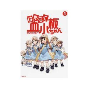 【中古】 はたらく血小板ちゃん 全4巻セット 完結 [講談社 シリウス] [レンタル落ち] [コミック] [漫画] | 