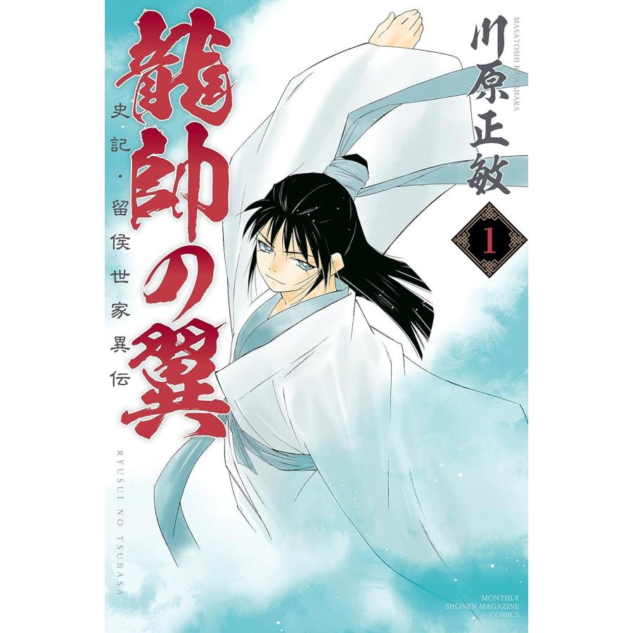 【匿名配送】【全巻初版帯付き】【価格交渉可】龍帥の翼 史記・留侯世家異伝 中古】 龍帥の翼 史記・留侯世家異伝 全25巻 完結セット [講談社 少年