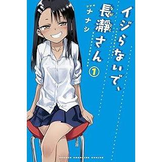 【中古】 イジらないで、長瀞さん 全20巻 完結 セット [レンタル落ち] [コミック] [漫画]