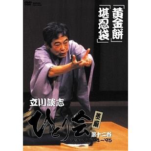 中古】 立川談志 ひとり会 落語ライブ'94~'95 12 [レンタル落ち] [DVD