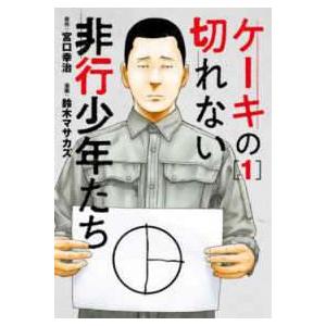 ケーキの切れない非行少年たち 1-11巻 全巻セット 中古】 ケーキの切れない非行少年たち 1-11巻 セット 宮口幸治