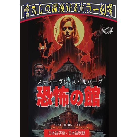 (未使用･未開封品)　恐怖の館 [DVD] v1yptgt スティーヴン・スピルバーグ 恐怖の館 日本語吹替収録版 SOMETHING