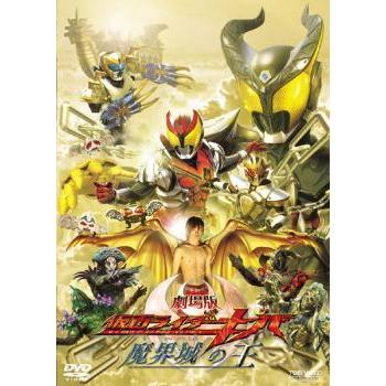 中古】 劇場版 仮面ライダー キバ 魔界城の王 [レンタル落ち] [DVD