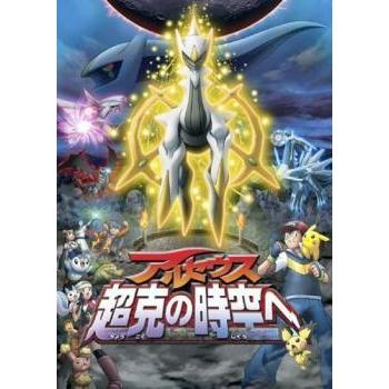 中古】 劇場版 ポケットモンスター ダイヤモンド・パール アルセウス