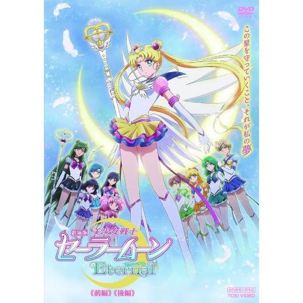 中古】 美少女戦士セーラームーンEternal [レンタル落ち] [DVD