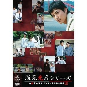中古】 内田康夫サスペンス 浅見光彦シリーズ 4巻 [レンタル落ち] [DVD