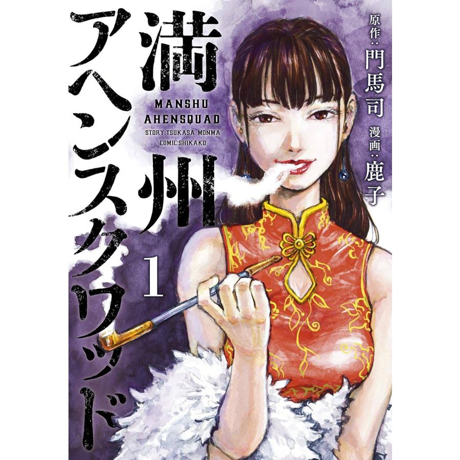 満州アヘンスクワッド コミック 1-16巻セット (講談社) レンタル 満州アヘンスクワッド コミック 1-16巻セット (講談社) レンタル
