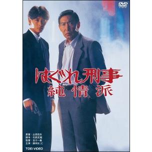 中古】 はぐれ刑事 純情派 [レンタル落ち] [DVD] : Value Market