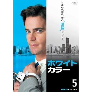 中古】 ホワイトカラー vol.5 [レンタル落ち] [DVD] : Value Market
