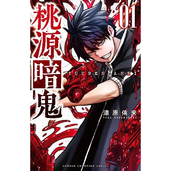 中古】 桃源暗鬼 全31巻 セット (1-30巻＋外伝 月と桜の狂争曲) 漆原侑
