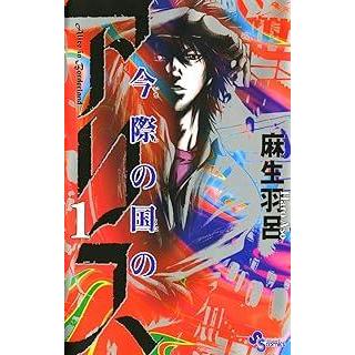 中古】 今際の国のアリス 全18 巻 完結 セット 麻生羽呂 [レンタル落ち
