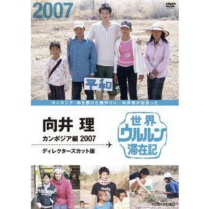 中古】 世界ウルルン滞在記 向井理・カンボジア編 (2007