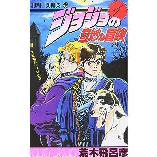 ジョジョの奇妙な冒険 63巻　全巻セット　レンタル落ち 中古】 ジョジョの奇妙な冒険 全63巻 完結セット 荒木飛呂彦 [レンタル