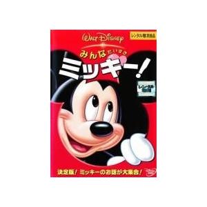 中古】 みんなだいすき(3巻セット)ミッキー ＋ ドナルド グーフィー