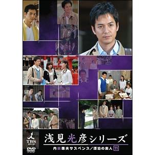 中古】 内田康夫サスペンス 浅見光彦シリーズ 11巻 [レンタル落ち