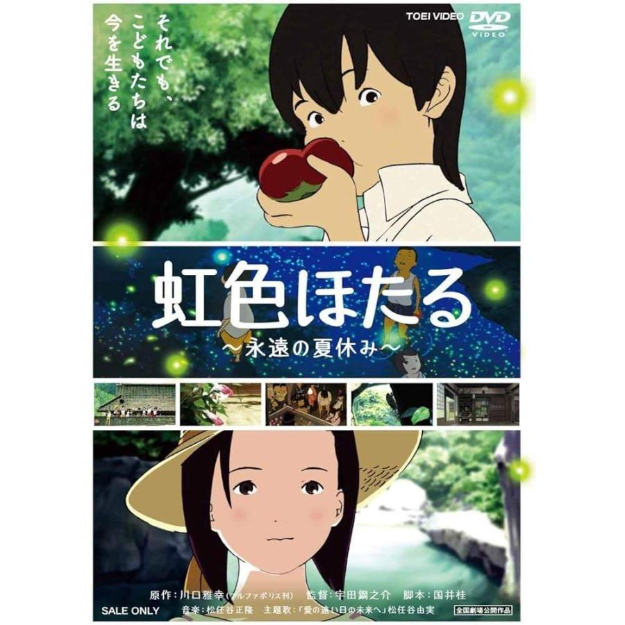中古】 虹色ほたる 〜永遠の夏休み〜 [レンタル落ち] [DVD] : Value