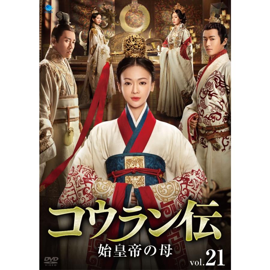 中古】 コウラン伝 始皇帝の母 21 [レンタル落ち] [DVD] : Value