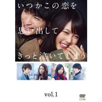 中古】 いつかこの恋を思い出してきっと泣いてしまう 1 [レンタル落ち