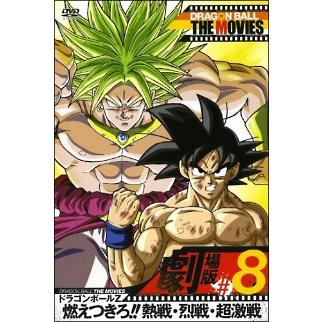 中古】 DRAGON BALL THE MOVIES #08 ドラゴンボールZ 燃えつきろ!!熱戦