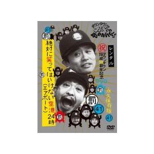 中古】 ダウンタウンのガキの使いやあらへんで！！ 41 絶対に笑っては