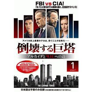 中古】 倒壊する巨塔 -アルカイダと「9.11」への道 Vol.1 [レンタル