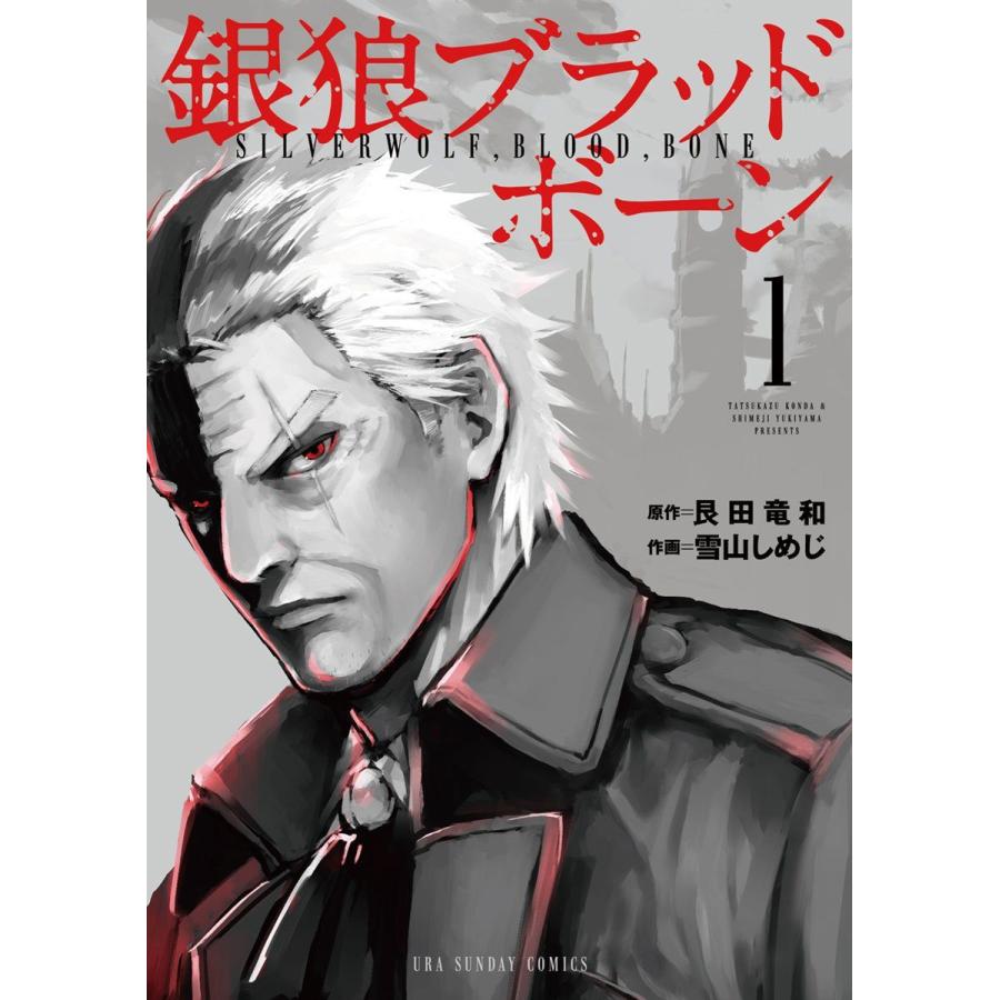 銀狼ブラッドボーン 全16巻 完結セット(小学館) レンタル・漫画喫茶