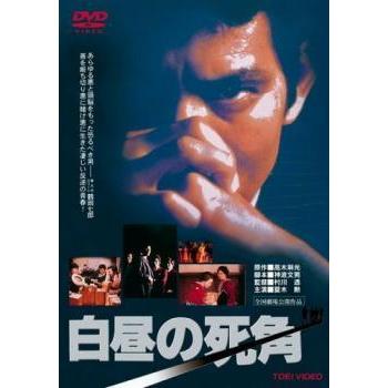 中古】 白昼の死角 [レンタル落ち] [DVD] : Value Market - 通販