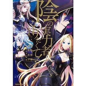 中古】 陰の実力者になりたくて! 1-18巻 セット 坂野杏梨 [レンタル