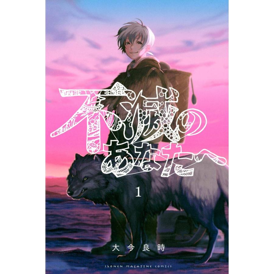 【漫画喫茶落ち】続刊 不滅のあなたへ 1から24巻セット　大今良時 漫画喫茶落ち】続刊 不滅のあなたへ 1から24巻セット 大今