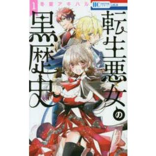 転生悪女の黒歴史 冬夏アキハル 1〜18巻　番外編2巻　既刊全巻セット　特装版 中古】 転生悪女の黒歴史 全18巻セット (1-17巻+番外編集) 冬夏