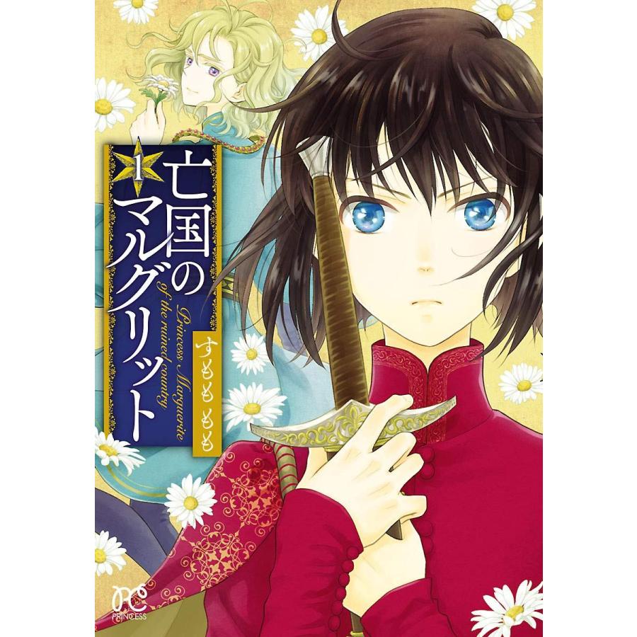 中古】 亡国のマルグリット 1-16巻 セット すもももも [レンタル落ち 
