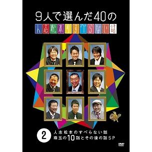 中古】 9人で選んだ40の人志松本のすべらない話 2 [レンタル落ち] [DVD