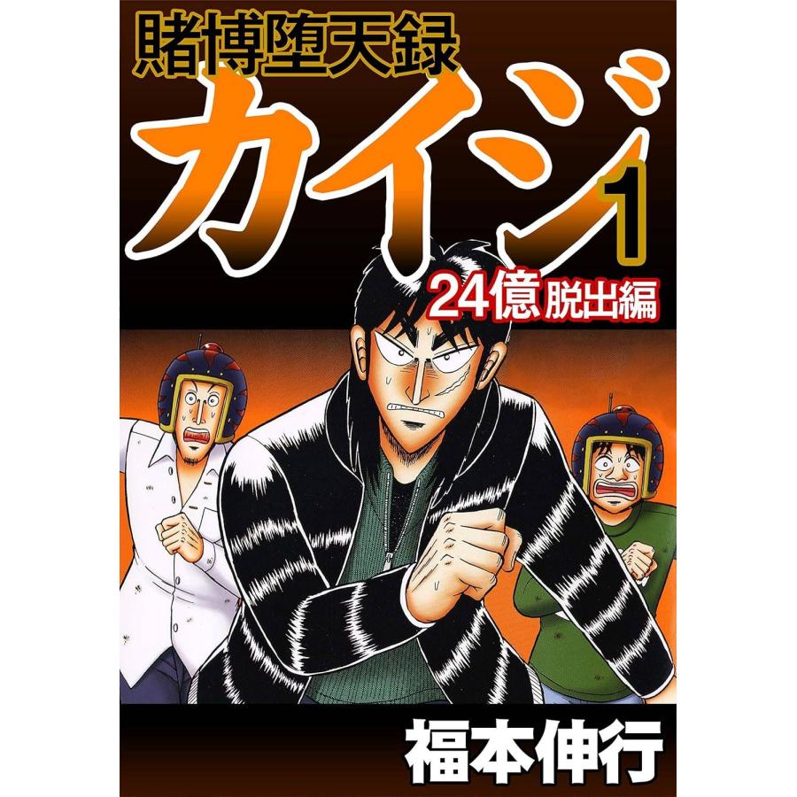 賭博堕天録カイジ　２４億脱出編　26巻　全巻セット　中古本 中古】 賭博堕天録カイジ 24億脱出編 1-26巻 セット 福本伸行