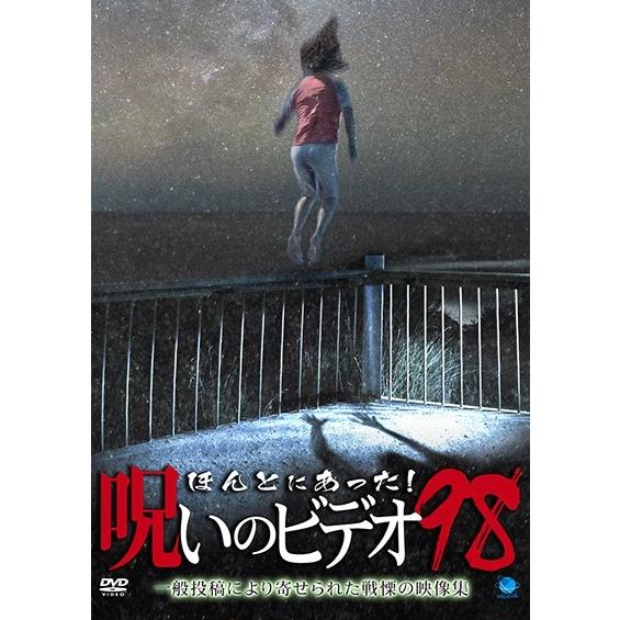 中古】 ほんとにあった!呪いのビデオ 98 [レンタル落ち] [DVD] : Value