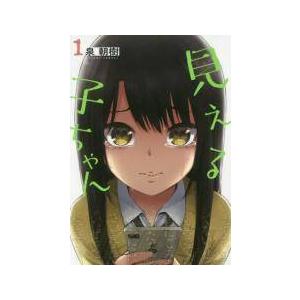 中古】 見える子ちゃん 1-13巻 セット 泉朝樹 [レンタル落ち