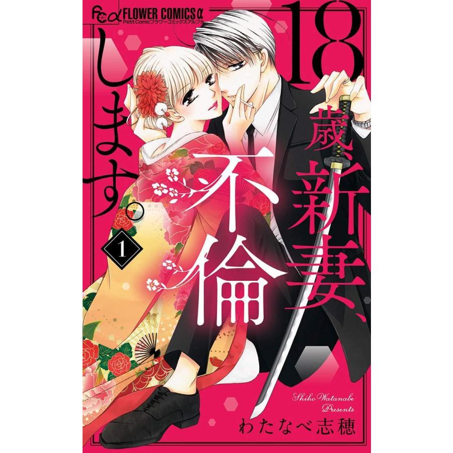 18歳新妻不倫します コミックセットの古本購入は漫画全巻専門店の通販で！ 18歳、新妻、不倫します。 全巻　セット　完結