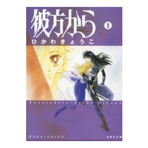 文庫版】彼方から 全7巻完結 まとめセット ひかわきょうこ 彼方から 全