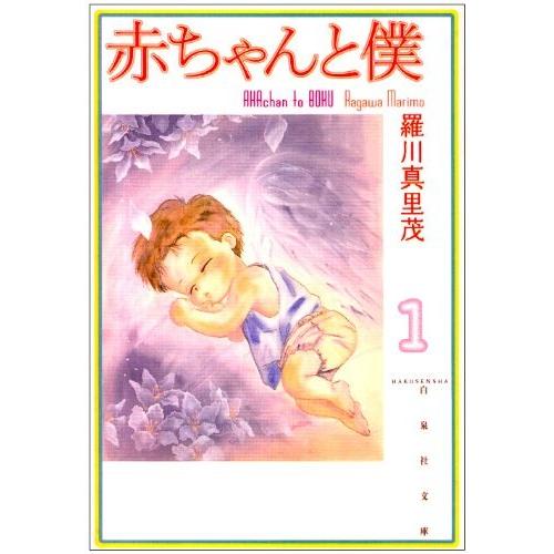 赤ちゃんと僕 文庫版 全10巻完結セット (白泉社文庫) レンタル・漫画