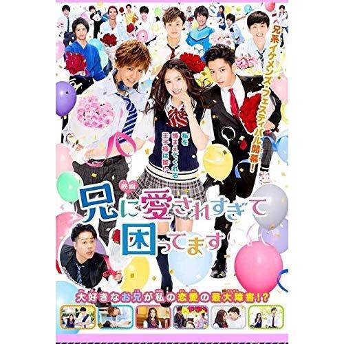 映画「兄に愛されすぎて困ってます」[DVD][レンタル落ち] レンタル落ち 