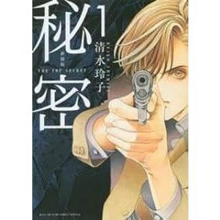 中古】 秘密 THE TOP SECRET 新装版 全12巻 完結 セット 清水玲子